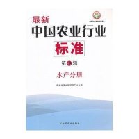 水产分册-最新中国农业行业标准(第7辑)