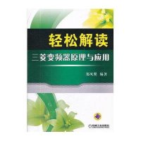 轻松解读三菱变频器原理与应用