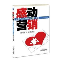 感动营销-让客户无法拒绝你的52个策略