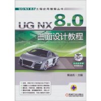 UG NX 8.0工程应用精解丛书:UG NX 8.0曲面设计教程(附DVD-ROM光盘1张)
