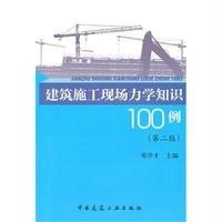 建筑施工现场力学知识100例