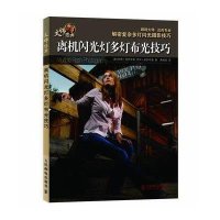 离机闪光灯多灯布光技巧