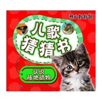 开心妙妙包儿歌猜猜书——陆地动物
