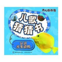 开心妙妙包儿歌猜猜书——水生动物