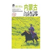 内蒙古自助游(2012-2013版)