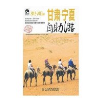 甘肃.宁夏自助游(2012-2013版)