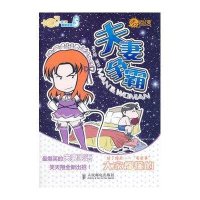 夫妻争霸-80后小夫妻爆笑漫画(第5季)