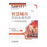 智慧城市开启未来生活-科学规划与建设