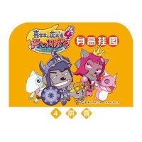 喜羊羊与灰太狼4·开心闯龙年：身高挂图4·拼音