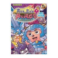 喜喜羊羊与灰太狼4：开心闯龙年电影连环画