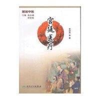 图说中医：宫廷医疗