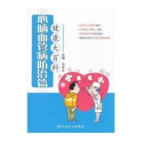 健康大百科(心脑血管病防治篇)