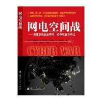 网电空间战-美国总统安全顾问.战争就在你身边