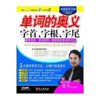 单词的奥义字首.字根.字尾(多媒体学习版)(含光盘)