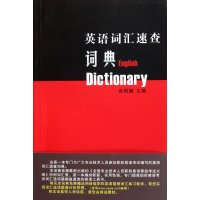 英语词汇速查词典