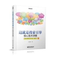 这就是搜索引擎：核心技术详解