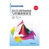 MATLAB/Simulink与控制系统仿真（第3版）