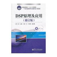 DSP原理及应用（修订版）