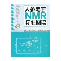 人参皂苷NMR标准图谱