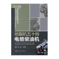 挖掘机五十铃电喷柴油机构造与拆装维修