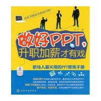 做好PPT.升职加薪才有戏-职场人最实用的PPT修炼手册
