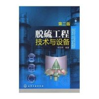 脱硫工程技术与设备(第2版)