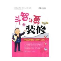 斗智斗勇话装修