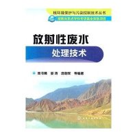 放射性废水处理技术