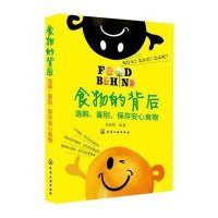食物的背后-选购.鉴别.保存安心食物