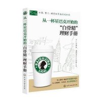 从一杯星巴克开始的白骨精理财手册