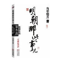明朝那些事儿·第3部:妖孽宫廷(经典再版)