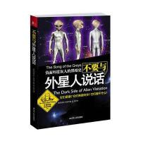 不要与外星人说话-负面外星灰人的黑暗史