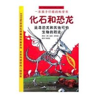 化石和恐龙-追寻恐龙和其他可怕生物的踪迹