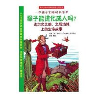 猴子能进化成人吗-达尔文之前.之后地球上的生命故事