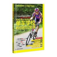 单车学校教你的52堂课-自行车骑行宝典