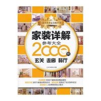 家装详解参考大全2000例:玄关、走廊、餐厅