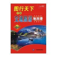 12年图行天下-中国交通旅游地图册