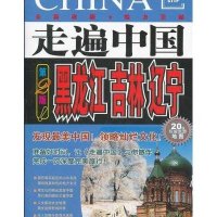 走遍中国：黑龙江、吉林、辽宁（第2版）