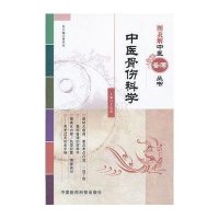 图表解中医备考丛书：中医骨伤科学