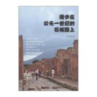 漫步在公元一世纪的石板路上