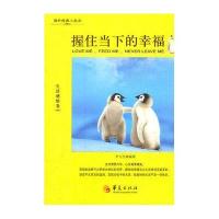 握住当下的幸福（生活感悟卷）