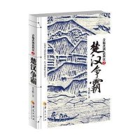 青梅煮酒话西汉之楚汉争霸