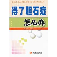 得了胆石症怎么办