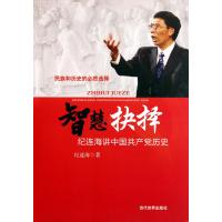 智慧抉择-纪连海讲中国共产党历史