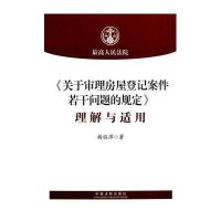 关于审理房屋登记案件若干问题的规定理解与适用