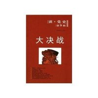 大决战-读.党史(第9辑)