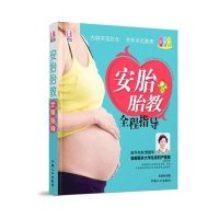 安胎胎教全程指导(彩色版)