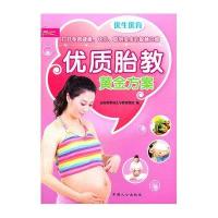 芝宝贝书系121·优生优育·优质胎教黄金方案