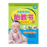 我最想要的胎教书(专家实践版)