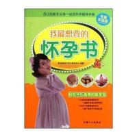我最想要的怀孕书(专家实践版)